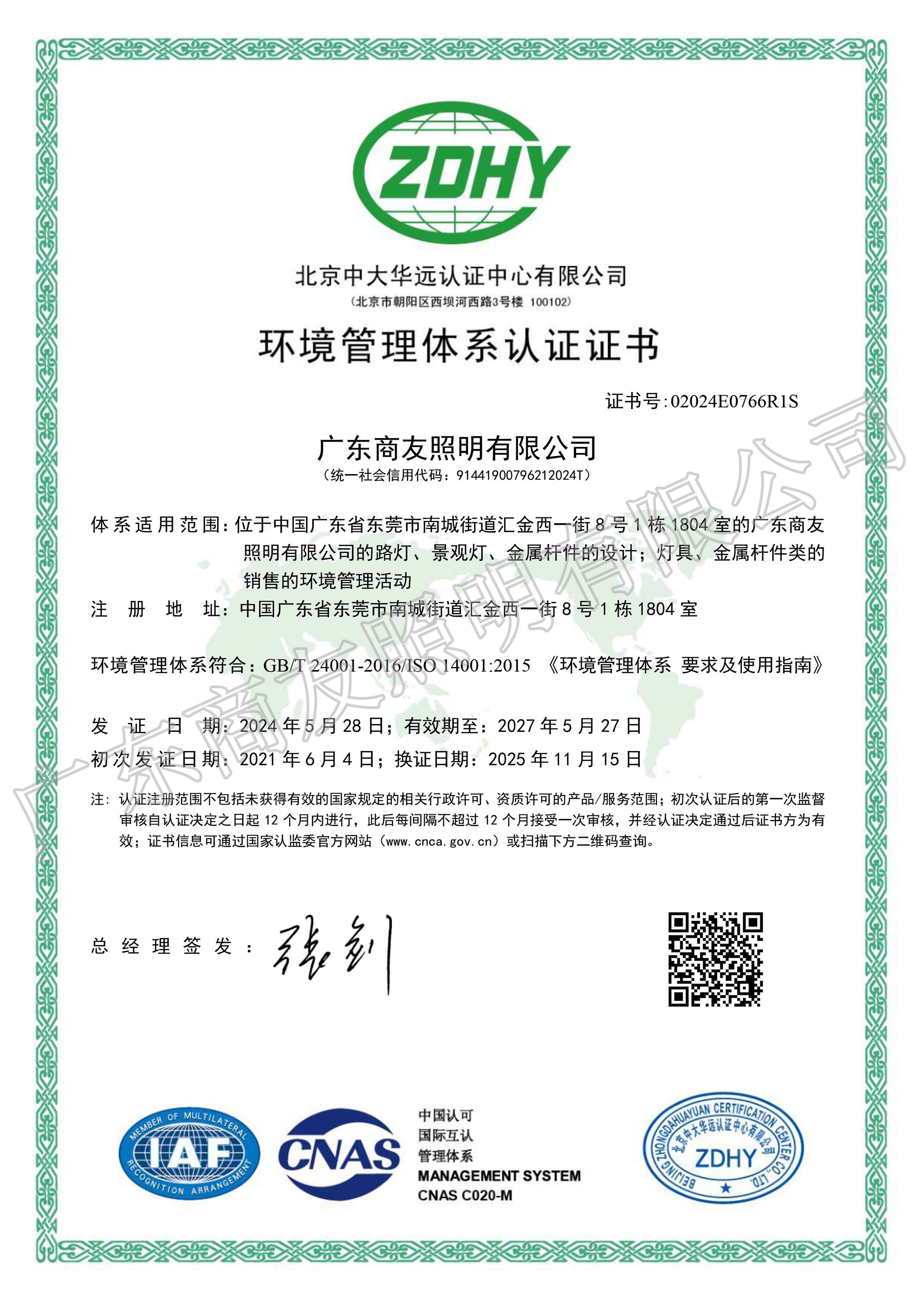 ISO 14001環(huán)境管理體系認(rèn)證證書